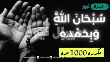 فضل سبحان الله وبحمده 1000 مرة