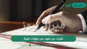 فقرات عن ملوث من ملوثات البيئة