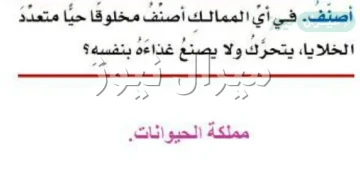 في اي الممالك اصنف مخلوقا حيا متعدد الخلايا يتحرك ولا يصنع غذاءه بنفسه