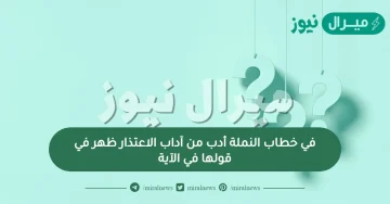 في خطاب النملة أدب من آداب الاعتذار ظهر في قولها في الآية