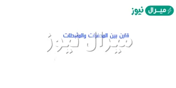 ما الفرق بين المثبطات والمحفزات؟