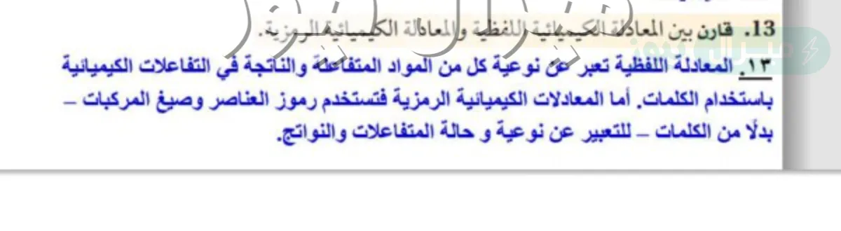قارن بين المعادلة الكيميائية اللفظية والمعادلة الكيميائية الرمزية