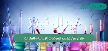 قارن بين تركيب المركبات الايونية والفلزات