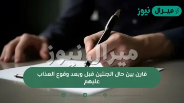 قارن بين حال الجنتين قبل وبعد وقوع العذاب عليهم