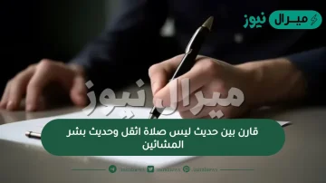 قارن بين حديث ليس صلاة اثقل وحديث بشر المشائين