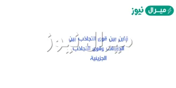 قارن بين قوى التجاذب بين الجزيئات وقوى التجاذب الجزيئية