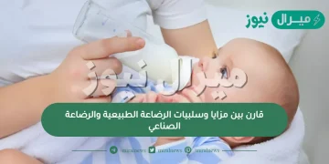 قارن بين مزايا وسلبيات الارضاع الطبيعي والارضاع الصناعي