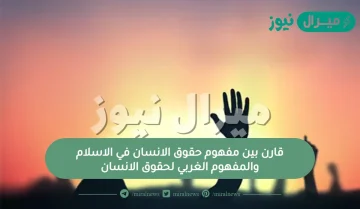 قارن بين مفهوم حقوق الانسان في الاسلام والمفهوم الغربي لحقوق الانسان