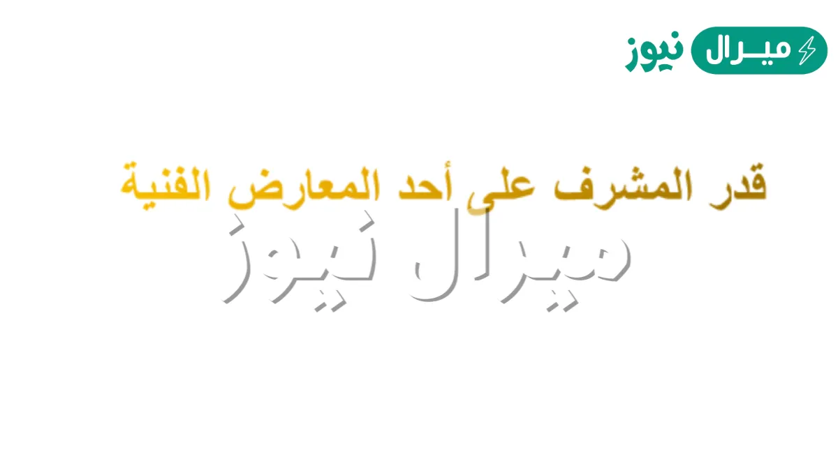 قدر المشرف على احد المعارض الفنيه