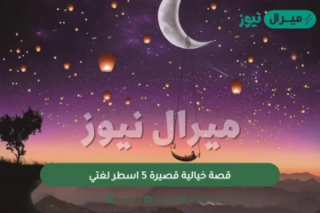 قصة خيالية قصيرة 5 اسطر لغتي