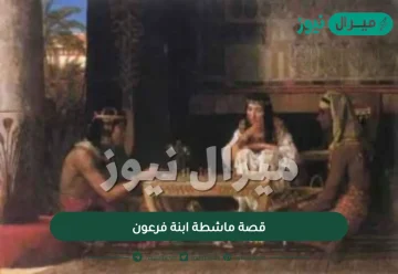 قصة ماشطة ابنة فرعون