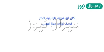 كان ابو هريرة بارا بامه اذكر قصة تؤكد هذا المعنى