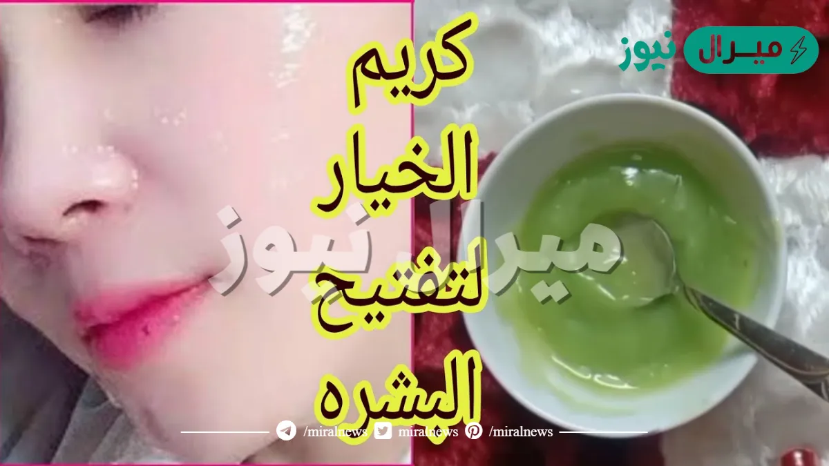 اصنعي بنفسك كريم الخيار والنشا العجيب لتفتيح البشرة وإزالة التجاعيد