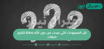 كل المعبودات التي عبدت من دون الله باطلة لتلازم صفات