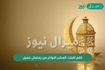 كلام اقبلت العشر الاواخر من رمضان جميل