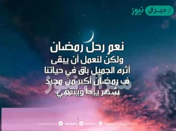 كلام جميل عن وداع رمضان واستقبال العيد