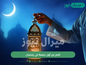 كلام عن أول جمعة في رمضان