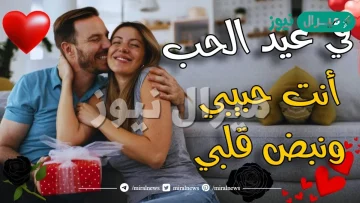 كلام عن الزوج في عيد الحب