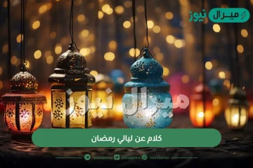 كلام عن ليالي رمضان