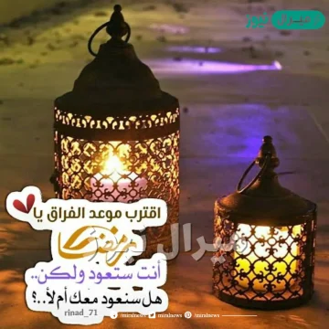 كلام وعبارات اقترب موعد الفراق يا رمضان