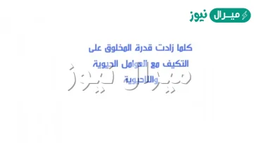 كلما زادت قدرة المخلوق على التكيف مع العوامل الحيوية واللاحيوية زادت قدرته على توسيع نطاق جماعته