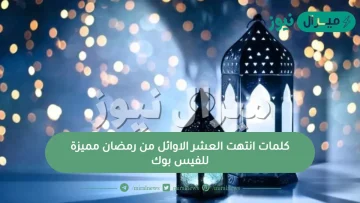 كلمات انتهت العشر الاوائل من رمضان مميزة للفيس بوك