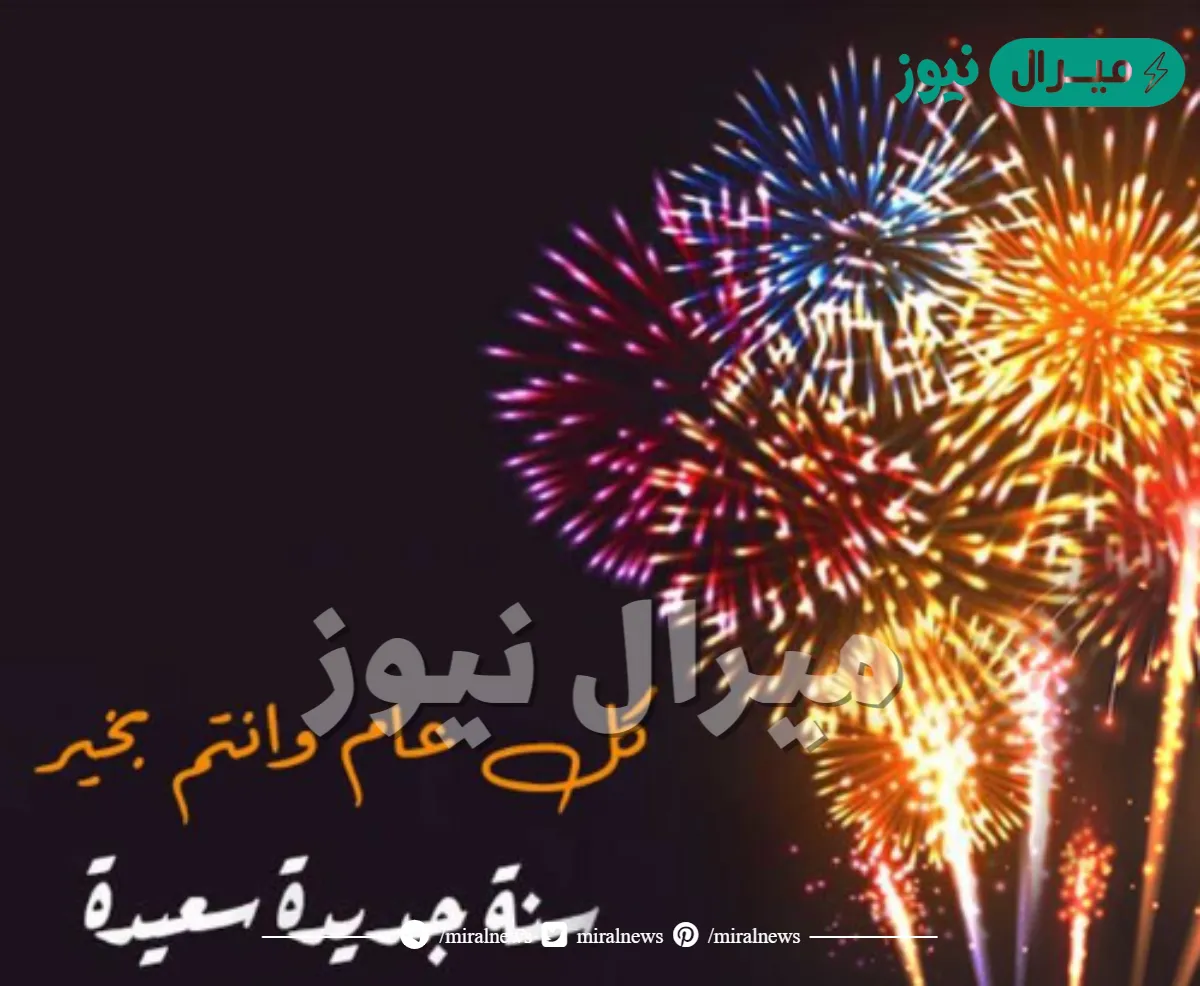 كلمات بمناسبه السنه الجديده