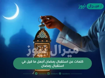 كلمات عن استقبال رمضان أجمل ما قيل في استقبال رمضان