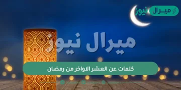 كلمات عن العشر الاواخر من رمضان