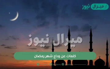 كلمات عن وداع شهر رمضان.. اجمل ما قيل في نهاية رمضان؟