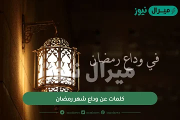 كلمات عن وداع شهر رمضان