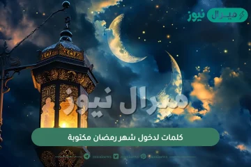 كلمات لدخول شهر رمضان مكتوبة