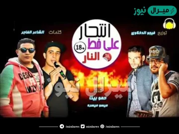 كلمات مهرجان انتحار على خط النار