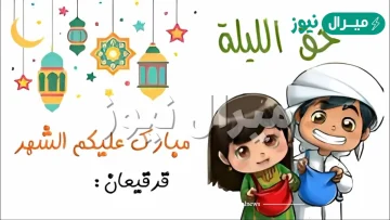 كلمات وعبارات تهنئة عن القرقيعان قصيره