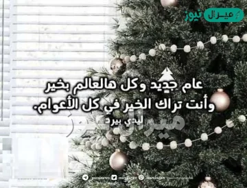 كلمة يوم الخميس عن العام الميلادي الجديد