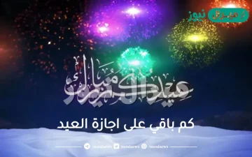 كم باقي على اجازة العيد