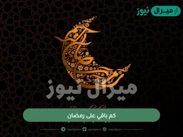 كم باقي على رمضان.. رمضان جاي في أي شهر؟