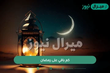 كم باقي على رمضان