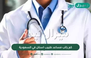 كم راتب مساعد طبيب اسنان في السعودية