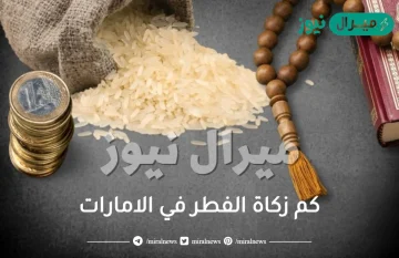 كم زكاة الفطر في الامارات