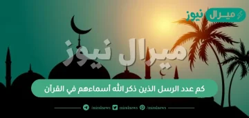 كم عدد الرسل الذين ذكر الله أسماءهم في القرآن