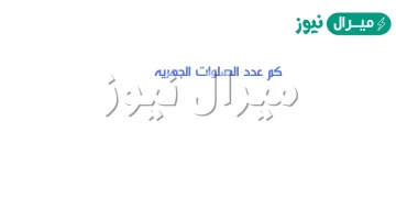 كم عدد الصلوات الجهريه