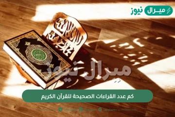 كم عدد القراءات الصحيحة للقرآن الكريم