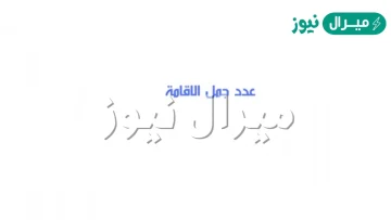 كم عدد جمل الاقامه