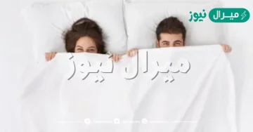 كم مدة فترة تحمل الرجل المتزوج دون علاقة زوجية