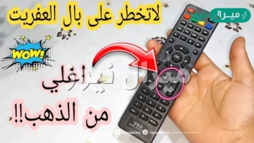 “كنز في ايدك ماتعرفوش” كنز داخل ريموت كنترول طريقة الحصول عليه والاستفادة منه!!!