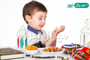 كيف أعود ابنائي الصغار على الصيام في رمضان