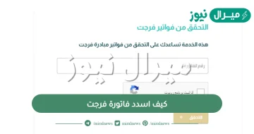 كيف اسدد فاتورة فرجت