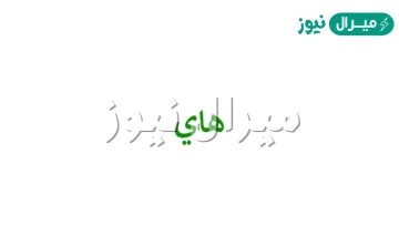 كيف اكتب هاي بالانجليزي