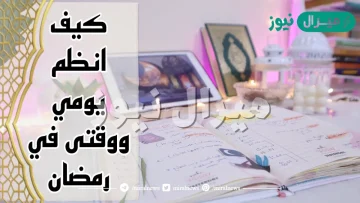 كيف انظم وقتي في رمضان